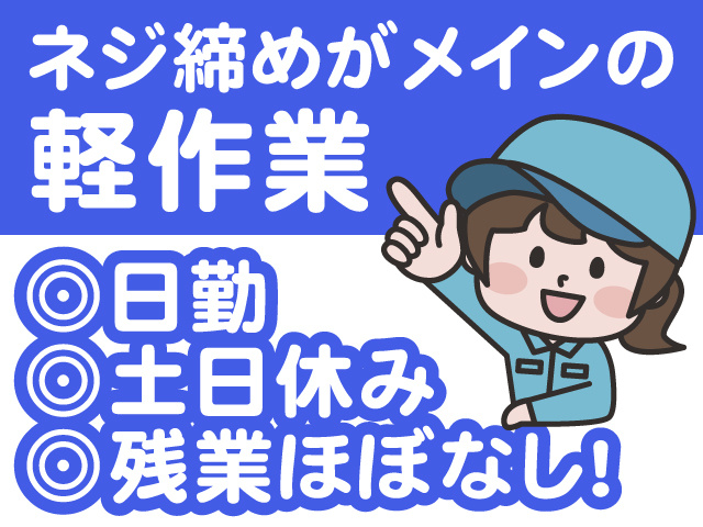 ネジ締めがメインの軽作業／日勤／土日休み／残業ほぼなし！