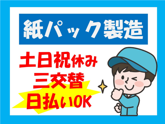 紙パック製造、土日祝休み、三交替、日払いOK