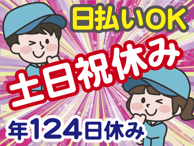 土日祝休み 日払いOK 年124日休み