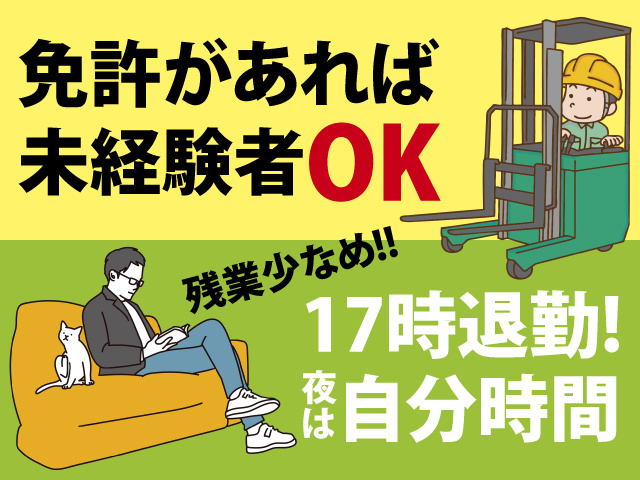 免許があれば 未経験者OK　残業少なめ!!17時退勤! 夜は自分時間