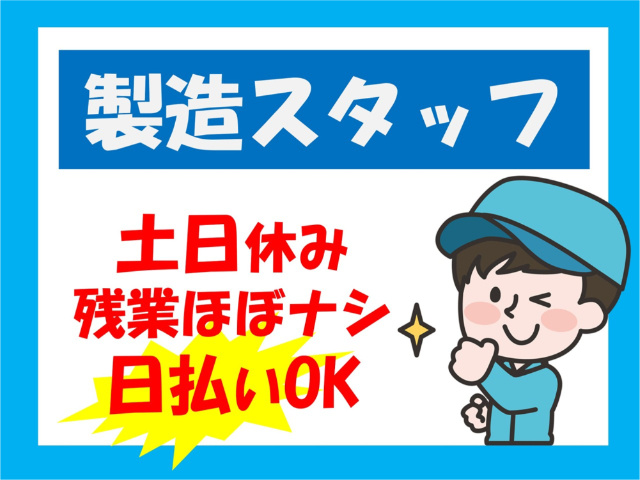 製造スタッフ、土日休み、残業ほぼ無し、日払いOK