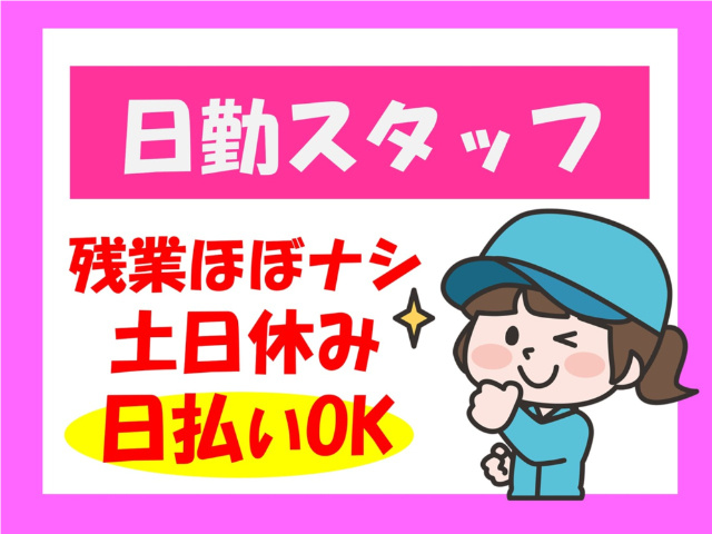 日勤スタッフ、残業ほぼ無し、土日休み、日払いOK