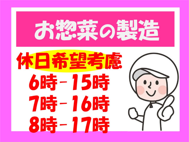 お惣菜の製造、休日希望考慮、6時～15時、7時～16時、8時～17時