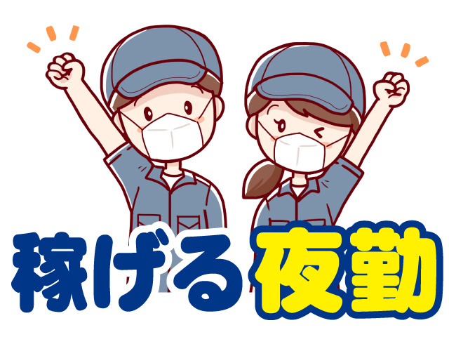 稼げる夜勤