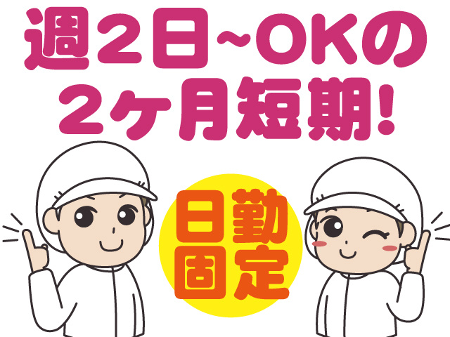 週2日～OKの2ヶ月短期、日勤固定