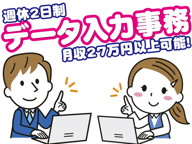 週休2日制、データ入力事務、月収27万円以上可能