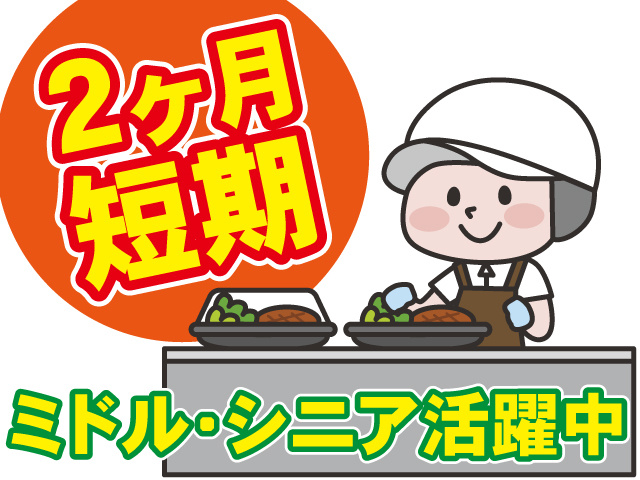 ２ヶ月短期、ミドル・シニア活躍中