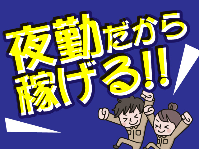 夜勤だから稼げる
