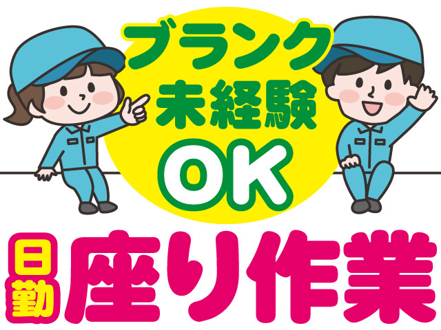 未経験・ブランクOK、座り作業