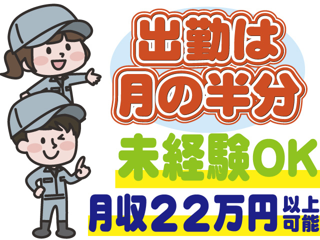 出勤は月の半分、未経験OK、月収22万円以上可能