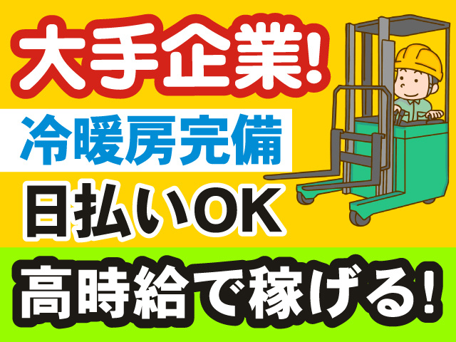 高時給／日払いOK／ブランクありの方も大歓迎