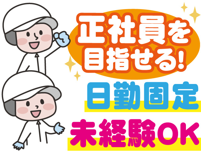 正社員を目指せる、日勤のみ、未経験OK