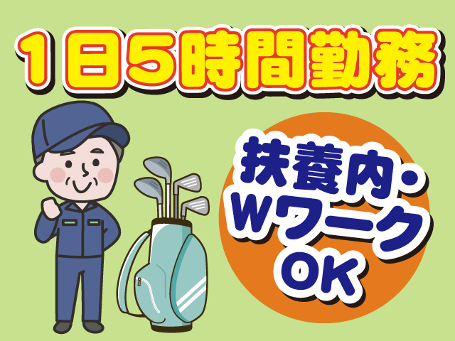 1日5時間勤務、扶養内・WワークOK