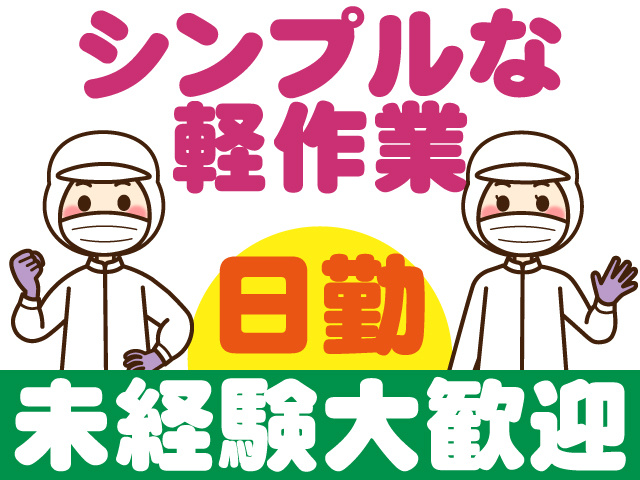 シンプルな軽作業、日勤、未経験大歓迎