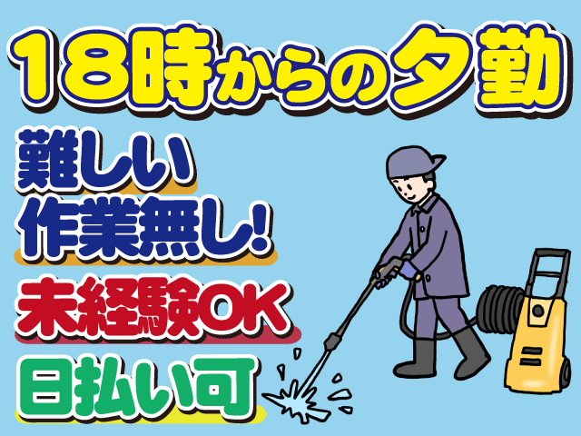 18時からの夕勤、難しい作業なし、未経験OK、日払い可