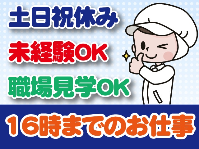 土日祝休み、未経験OK、職場見学OK、16時までのお仕事