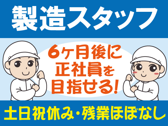 製造スタッフ、6ヶ月後に正社員を目指せる、土日祝休み、残業ほぼ無し