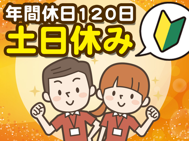 年間休日120日、土日休み