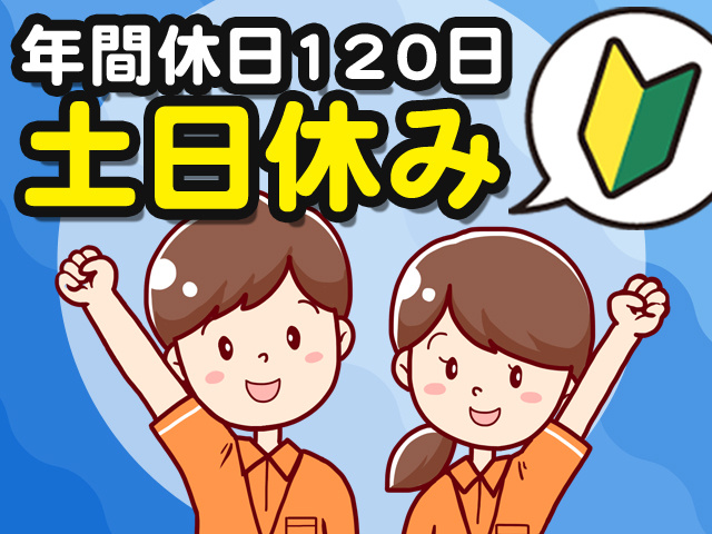 年間休日120日、土日休み