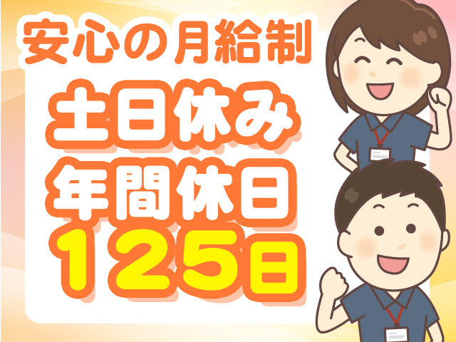 安心の月給制　土日休み　年間休日125日
