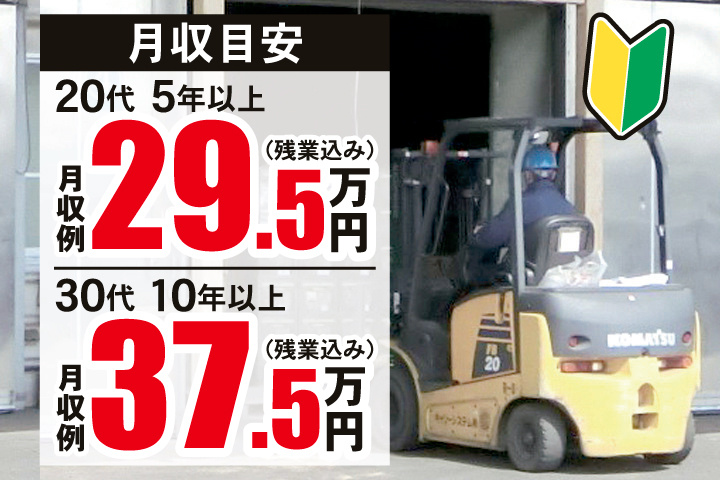 月収目安　20代5年以上 月収例295,000円（残業込み）　30代10年以上 月収例375,000円（残業込み）　未経験OK