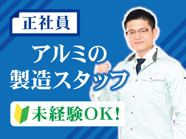 アルミ製造スタッフの募集内容 石川県能美市 本村アルミ株式会社の採用 求人情報