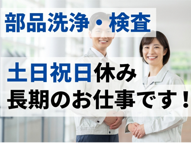 部品の洗浄・検査