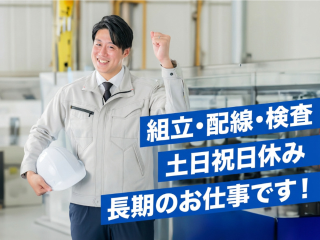 組立・配線・検査