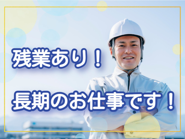長期のお仕事