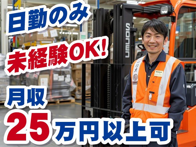 日勤のみ 月収25万円以上可 未経験OK！