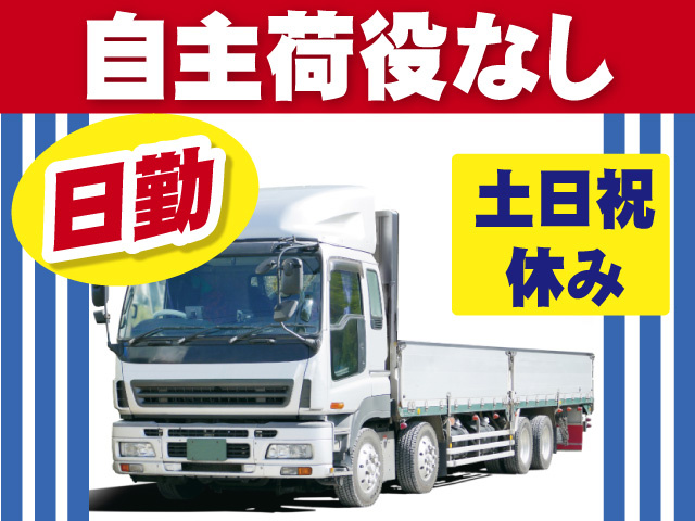 日勤　自主荷役なし　土日祝休み