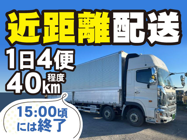 近距離配送　1日4便　40km程度　15:00頃には終了