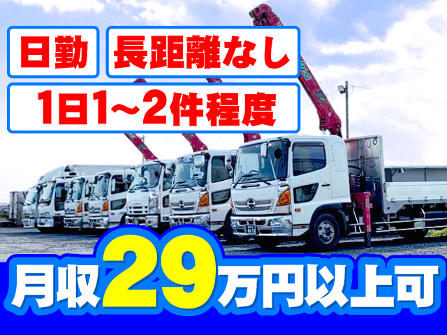 日勤 長距離なし 1日1～2件程度 月収29万円以上可