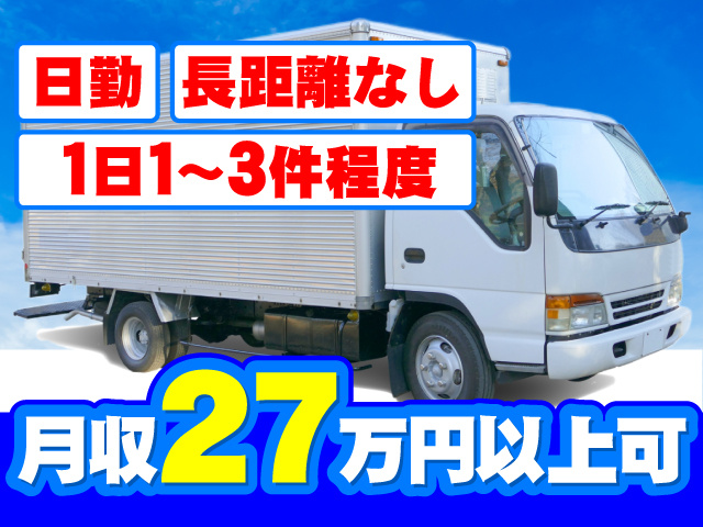日勤 1日1～3件程度 長距離なし 月収27万円以上可