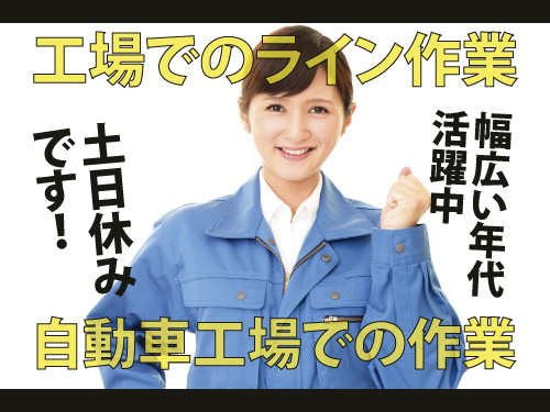 工場でのライン作業／幅広い年代の方が活躍中／土日休み