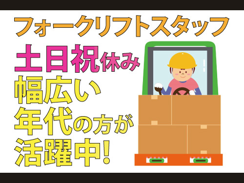 フォークリフトスタッフ／土日祝休みのお仕事／幅広い年代の方が活躍中