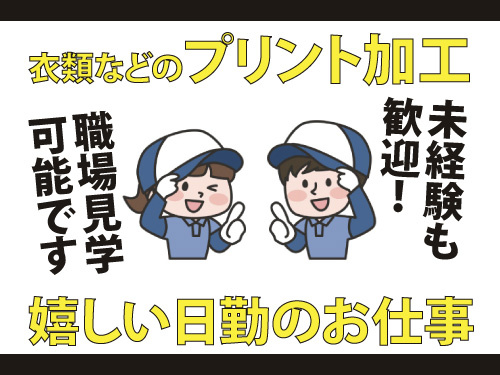 加工業務／未経験からスタートできる／職場見学OK／日祝休み／日勤