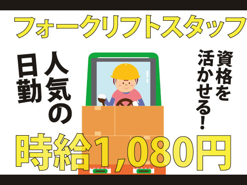 仕分け・フォークリフトスタッフ／資格を生かせるお仕事／日勤
