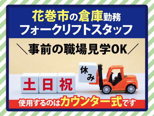 フォークリフトスタッフ／土日祝休みのお仕事／幅広い年代の方が活躍中