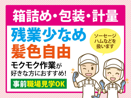 ハムなどの箱詰め・包装・計量／日曜日休み／髪色自由／残業少なめ