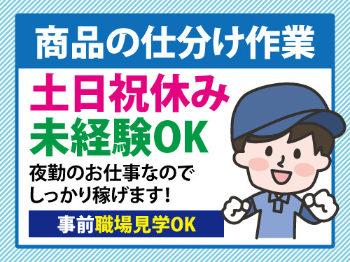 仕分けスタッフ／夜勤のお仕事／土日祝休み／事前見学OK