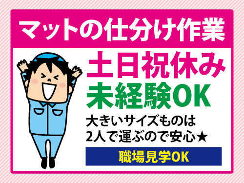 仕分け作業スタッフ／土日祝休み／未経験の方多数活躍中／職場見学OK