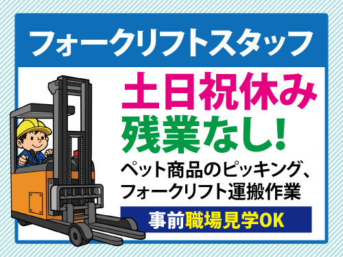 ピッキングとフォークリフトスタッフ／資格を生かせるお仕事／土日祝休み