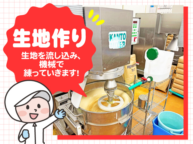 生地作り・生地を流し込み機械で練っていきます!