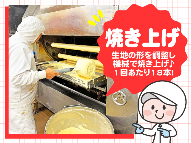 焼き上げ・生地の形を調整し機械で焼き上げ♪1回あたり18本!