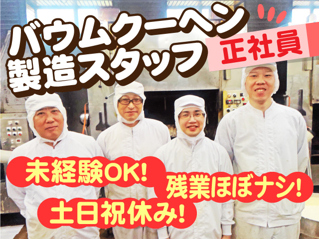 正社員・バウムクーヘン製造スタッフ!土日祝休み!残業ほぼナシ!未経験OK!