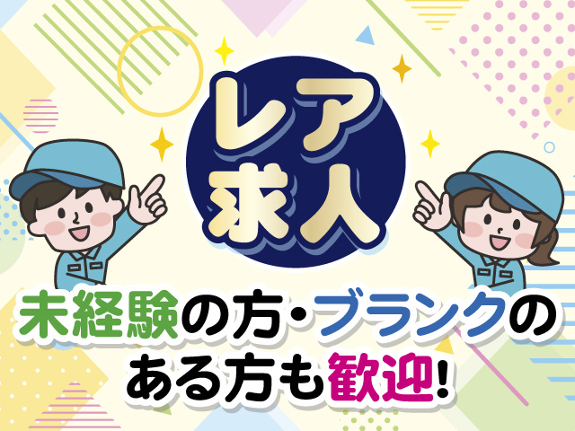 レア求人 未経験の方・ブランクのある方も歓迎！