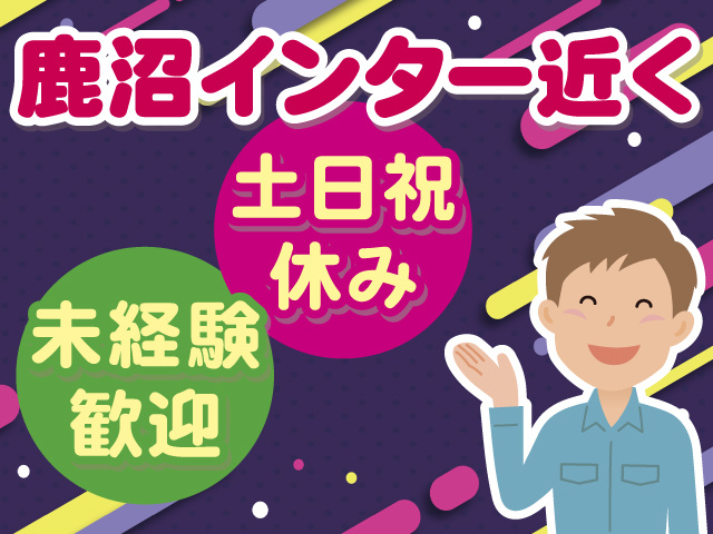 鹿沼インター近く 未経験歓迎 土日祝休み