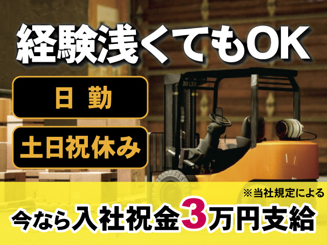 経験浅くてもOK 日勤 土日祝休み 今なら入社祝金3万円支給※当社規定による
