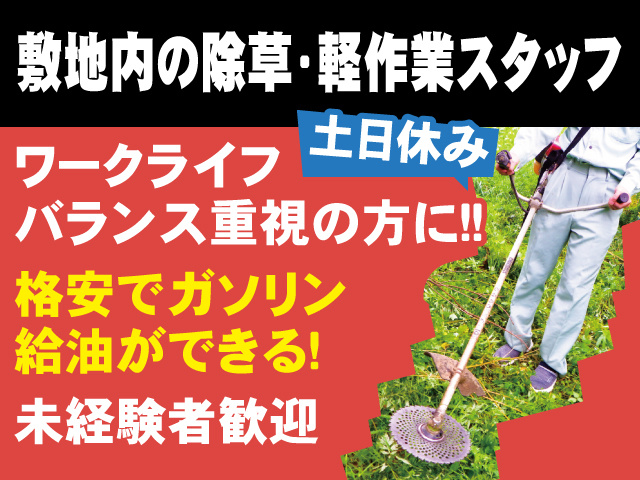 敷地内の除草･軽作業スタッフ